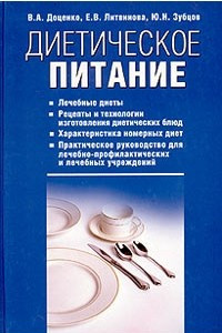 Книга Диетическое питание. Справочник