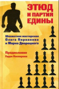 Книга Этюд и партия едины. Шахматная мастерская Олега Первакова и Марка Дворецкого