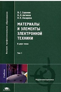 Книга Материалы и элементы электронной техники. Проводники, полупроводники, диэлектрики