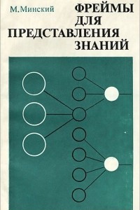 Книга Фреймы для представления знаний