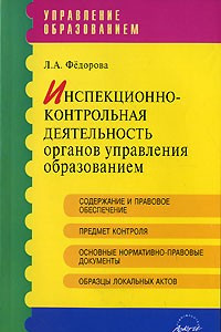 Книга Инспекционно-контрольная деятельность органов управления образованием