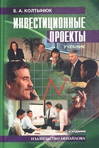 Книга Инвестиционные проекты. Учебник