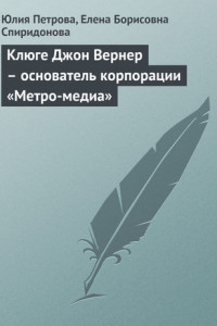 Книга Клюге Джон Вернер – основатель корпорации «Метро-медиа»