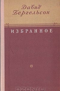 Книга Давид Бергельсон. Избранное