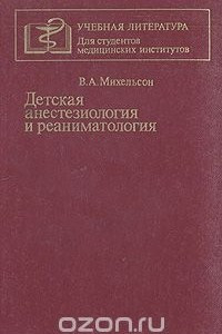 Книга Детская анестезиология и реаниматология