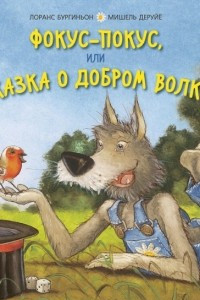 Книга Фокус-покус, или Сказка о добром волке