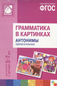 Книга Грамматика в картинках.  Антонимы. Прилагательные