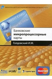 Книга Банковские микропроцессорные карты