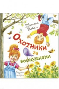 Книга Охотники за веснушками