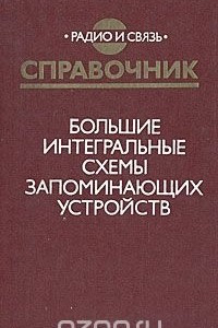 Книга Большие интегральные схемы запоминающих устройств. Справочник