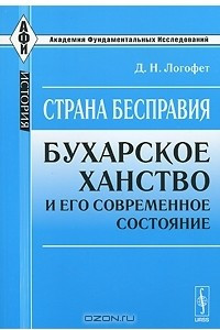 Книга Страна бесправия. Бухарское ханство и его современное состояние