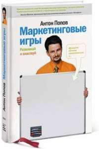 Книга Маркетинговые игры. Развлекай и властвуй