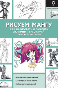 Книга Рисуем мангу