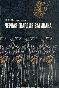 Книга Черная гвардия Ватикана