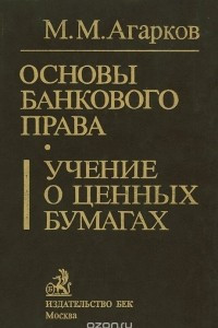 Книга Основы банкового права. Учение о ценных бумагах