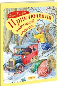 Книга Приключения новогодней посылки