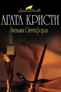 Книга Загадка Ситтафорда