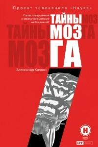 Книга Тайны мозга