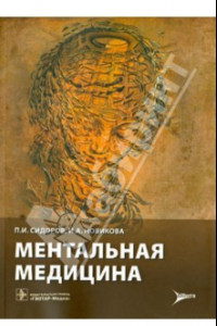 Книга Ментальная медицина. Руководство