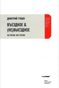 Книга Въездное & (не)выездное. По России, вне России