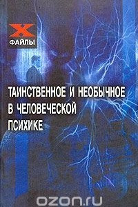 Книга Таинственное и необычное в человеческой психике