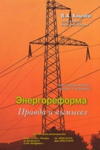 Книга Энергореформа: правда и вымысел