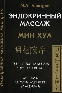 Книга Эндокринный массаж. Мин Хуа