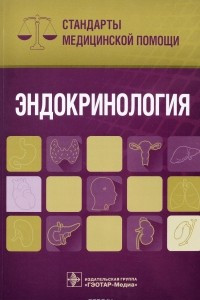 Книга Эндокринология. Стандарты медицинской помощи