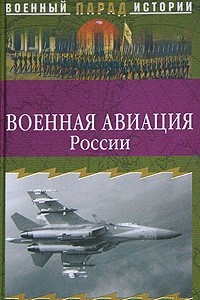 Книга Военная авиация России