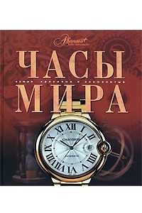 Книга Часы мира