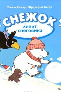 Книга Снежок лепит снеговика