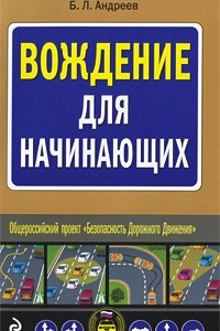 Книга Вождение для начинающих