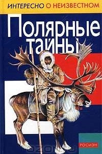 Книга Полярные тайны