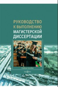 Книга Руководство к выполнению магистерской диссертации. Учебное пособие