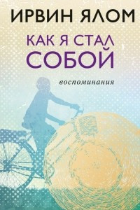 Книга Как я стал собой. Воспоминания