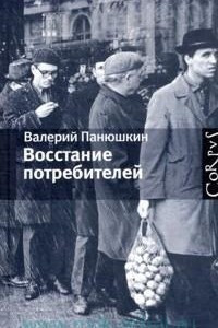 Книга Восстание потребителей