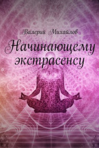 Книга Начинающему экстрасенсу