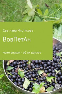 Книга ВовПетАн