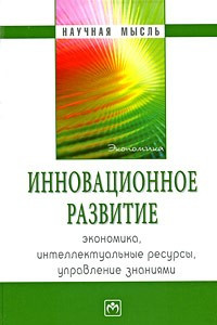 Книга Инновационное развитие: экономика, интеллектуальные ресурсы, управление знаниями - (