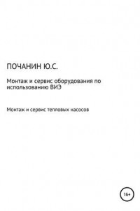 Книга Монтаж и сервис оборудования по использованию возобновляемых источников энергии. Том 4. Монтаж и сервис тепловых насосов