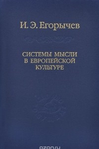 Книга Системы мысли в европейской культуре