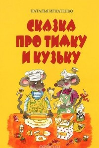 Книга Сказка про Тимку и Кузьку