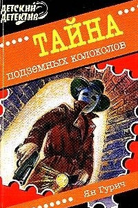 Книга Тайна подземных колоколов