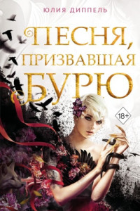 Книга Песня, призвавшая бурю