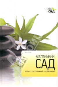 Книга Маленький сад