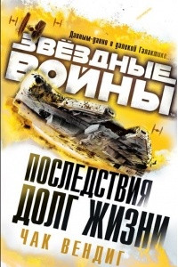 Книга Последствия: Долг жизни