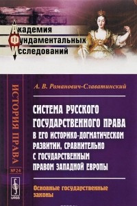 Книга Система русского государственного права в его историко-догматическом развитии, сравнительно с государственным правом Западной Европы. Основные государственные законы