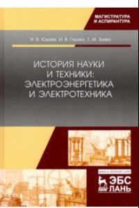 Книга История науки и техники: электроэнергетика и электротехника. Учебное пособие