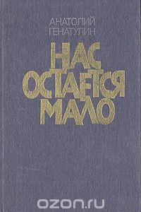 Книга Нас остается мало