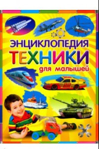 Книга Энциклопедия техники для малышей